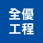 全優工程股份有限公司,新北工程統包裝潢統包,房屋統包,泥作統包,營建統包
