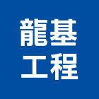龍基工程有限公司,新北空調工程景觀工程,道路工程,工程告示牌,油漆工程