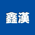 鑫漢企業有限公司,新北空調中央空調,空調工程,冷凍空調,空調設備