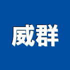 威群企業社,台南市冷凍空調工程景觀工程,道路工程,工程告示牌,油漆工程