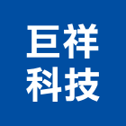 巨祥科技有限公司,台南市冷凍空調工程景觀工程,道路工程,工程告示牌,油漆工程
