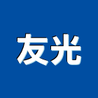 友光實業有限公司,新北市壓克力製品壓克力,混凝土製品,壓克力模型,壓克力板