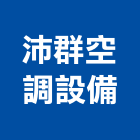 沛群空調設備有限公司,台南空調設備衛浴設備,泳池設備,停車設備,設備