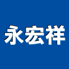 永宏祥實業有限公司,台南市冷凍空調中央空調,空調工程,冷凍,冷凍庫