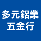 多元鋁業五金行,窗五金五金配件,建築五金,鐵工五金,裝潢五金