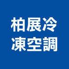 柏展冷凍空調有限公司,台南空調設備衛浴設備,泳池設備,停車設備,設備