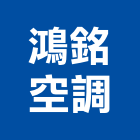 鴻銘空調股份有限公司,台南冷凍冷凍,冷凍庫,冷凍庫板,組合式冷凍