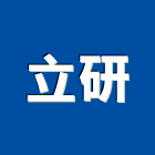 立研企業有限公司,台南市冷凍空調中央空調,空調工程,冷凍,冷凍庫