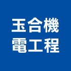 玉合機電工程有限公司,宜蘭縣冷凍空調工程景觀工程,道路工程,工程告示牌,油漆工程
