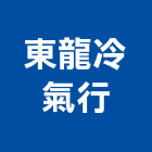 東龍冷氣行,宜蘭縣冷凍空調工程景觀工程,道路工程,工程告示牌,油漆工程