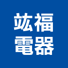 竑福電器有限公司,宜蘭縣冷凍冷凍冷藏機組,冷凍倉儲,冷凍倉庫,冷凍櫃架
