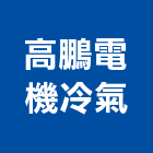 高鵬電機冷氣有限公司,空調冷氣中央空調,空調工程,冷凍空調,冷氣