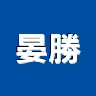 晏勝企業有限公司,宜蘭縣冷凍空調工程景觀工程,道路工程,工程告示牌,油漆工程