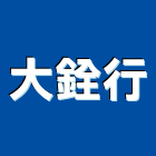 大銓行,花蓮縣冷凍空調工程景觀工程,道路工程,工程告示牌,油漆工程