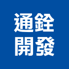 通銓開發有限公司,新北市螺絲金螺絲,白鐵自攻螺絲,螺絲塑膠袋冒,機械鍍鋅螺絲