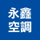 永鑫空調有限公司,南投縣冷凍空調工程景觀工程,道路工程,工程告示牌,油漆工程