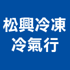 松興冷凍冷氣行,冷凍冷冷凍,冷凍庫,冷凍庫板,組合式冷凍