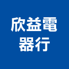 欣益電器行,南投縣冷凍空調工程景觀工程,道路工程,工程告示牌,油漆工程