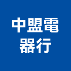 中盟電器行,南投縣冷凍空調工程景觀工程,道路工程,工程告示牌,油漆工程