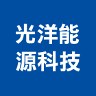 光洋能源科技有限公司,光電