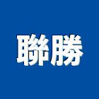 聯勝企業行,屏東空調工程景觀工程,道路工程,工程告示牌,油漆工程