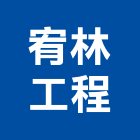 宥林工程有限公司,台中市甲等舊制營造業甲等