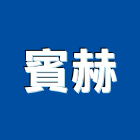 賓赫企業有限公司,企業新研企業