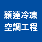 穎達冷凍空調工程有限公司,氣機日立冷氣機,定頻冷暖氣機,變頻冷暖氣機,愛貝克氫氣機