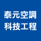 泰元空調科技工程有限公司,中央系統門禁系統,系統櫥櫃,系統模板,系統櫃