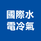 國際水電冷氣工程行,苗栗縣空調工程景觀工程,道路工程,工程告示牌,油漆工程