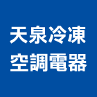 天泉冷凍空調電器工程行,桃園冷凍冷凍,冷凍庫,冷凍庫板,組合式冷凍