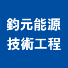 鈞元能源技術工程股份有限公司,桃園冷凍冷凍,冷凍庫,冷凍庫板,組合式冷凍