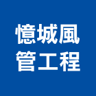 憶城風管工程有限公司,風管工程景觀工程,道路工程,工程告示牌,油漆工程