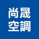 尚晟空調有限公司,桃園空調工程景觀工程,道路工程,工程告示牌,油漆工程