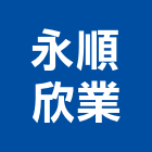 永順欣業有限公司,桃園冷凍冷凍,冷凍庫,冷凍庫板,組合式冷凍