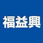 福益興有限公司,桃園空調工程景觀工程,道路工程,工程告示牌,油漆工程