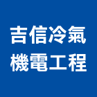 吉信冷氣機電工程有限公司,氣機日立冷氣機,定頻冷暖氣機,變頻冷暖氣機,愛貝克氫氣機