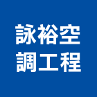 詠裕空調工程有限公司,桃園市空調工程景觀工程,道路工程,工程告示牌,油漆工程