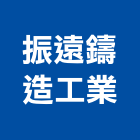 振遠鑄造工業有限公司,踏步人孔踏步,不銹鋼踏步