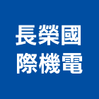長榮國際機電股份有限公司,桃園市冷凍空調中央空調,空調工程,冷凍,冷凍庫