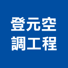 登元空調工程有限公司,桃園市空調工程景觀工程,道路工程,工程告示牌,油漆工程