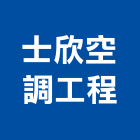 士欣空調工程有限公司,桃園市空調工程景觀工程,道路工程,工程告示牌,油漆工程