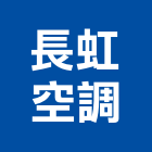 長虹空調股份有限公司,桃園市冷凍空調中央空調,空調工程,冷凍,冷凍庫