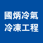 國炳冷氣冷凍工程有限公司,桃園空調工程景觀工程,道路工程,工程告示牌,油漆工程