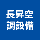 長昇空調設備有限公司,桃園設備工程景觀工程,道路工程,工程告示牌,油漆工程