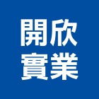 開欣實業股份有限公司,桃園冷凍冷凍,冷凍庫,冷凍庫板,組合式冷凍