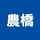 農橋企業股份有限公司,高雄市空調空調冷氣風管,空調冷凍工程,空調配管材料,空調通風
