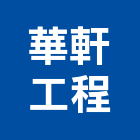 華軒工程股份有限公司,高雄市冷凍空調工程景觀工程,道路工程,工程告示牌,油漆工程