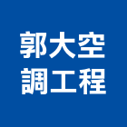 郭大空調工程有限公司,高雄市冷凍空調工程景觀工程,道路工程,工程告示牌,油漆工程