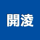 開淩實業有限公司,高雄市冷凍空調工程景觀工程,道路工程,工程告示牌,油漆工程